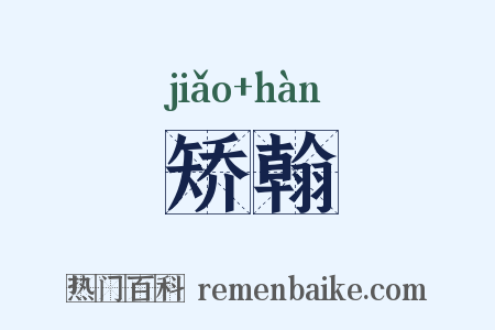 矫翰是什么意思的图片